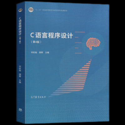 c语言程序设计第四版pdf（C语言程序设计第四版何钦铭）