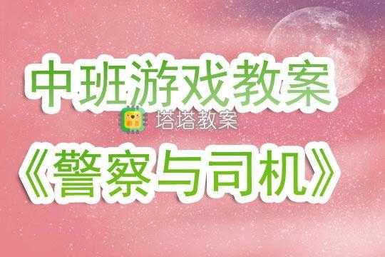 交警与司机语言游戏（警察与司机游戏规则）