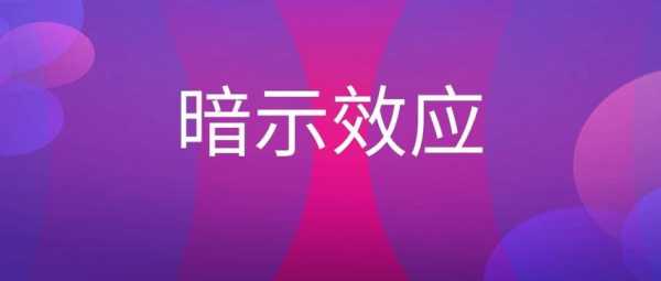 环境暗示语言暗示（环境暗示,行为暗示,制度暗示）