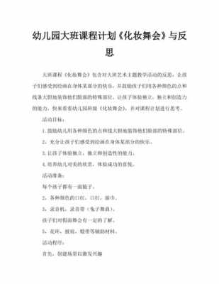 语言活动化装舞会（化装舞会教案及反思）