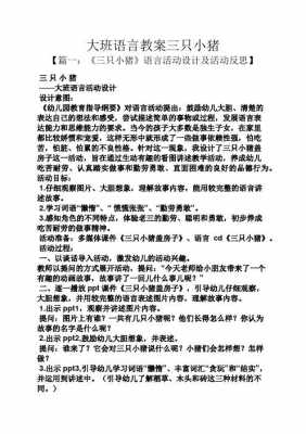 语言淘气的小猪教案（语言淘气的小猪教案反思）