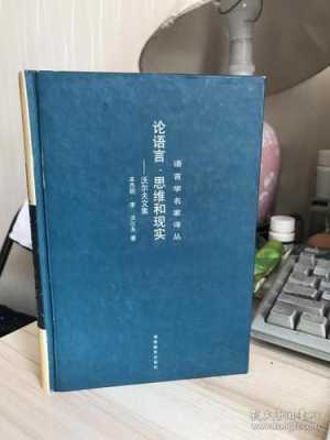 论语言思维和现实（论语言思维和现实 电子书）