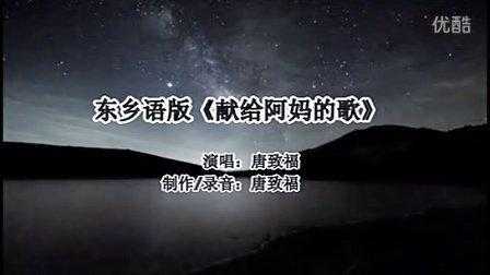 东乡语言歌曲（东乡语搞笑视频）