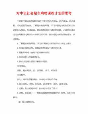 我们的超市语言反思（中班社会教案我们的超市）