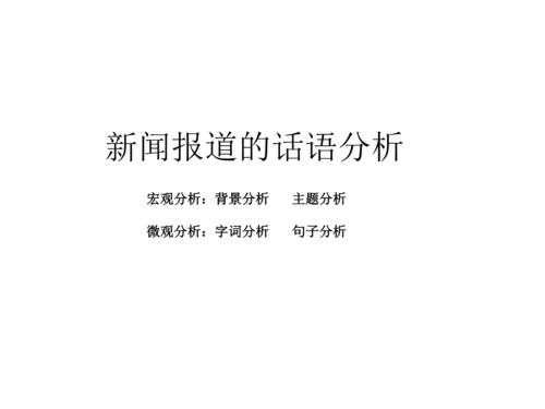 新闻语言赏析课（分析新闻语言）