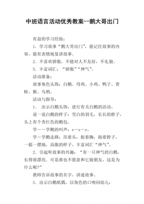 小班语言教案鹅大哥（鹅大哥语言活动教案）