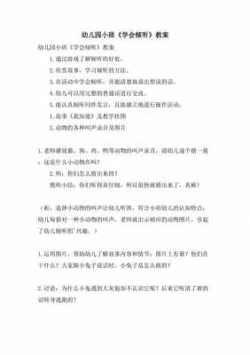 小班语言教案倾听（小班语言教案倾听与指导）