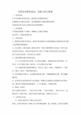 大班语言安全的教案（大班语言安全的教案及反思）