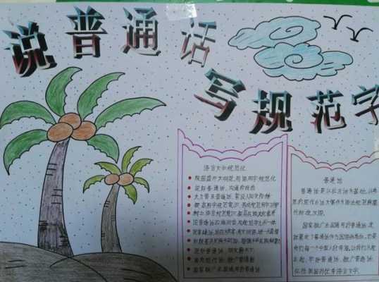 推广语言文字手抄报（推广语言文字手抄报最好看的）