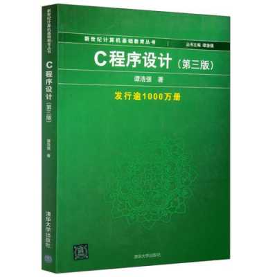 清华谭浩强C语言（谭浩强c语言程序设计有用吗）