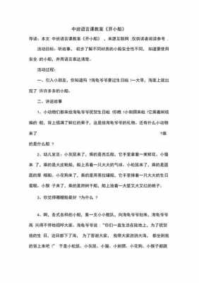 小班语言《开小船》（开小船语言教案的设计思路）