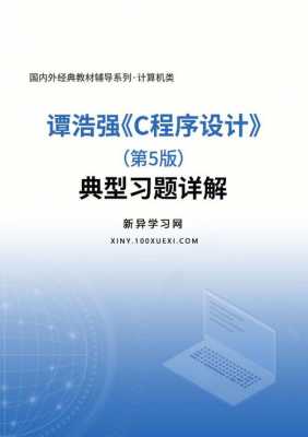 谭浩强-c语言程序设计（谭浩强c语言程序设计第五版电子书）