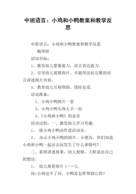 小鸡中班语言（中班语言小鸡和小鸭教案及反思）