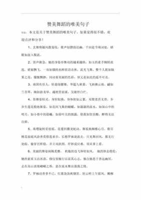 形容舞姿的语言（形容舞姿优美的句子有哪些）