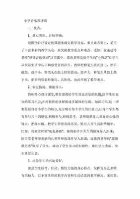 音乐评课语言（音乐教案评课用语）