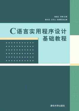 包含中山大学蔡培兴c语言视频教程的词条