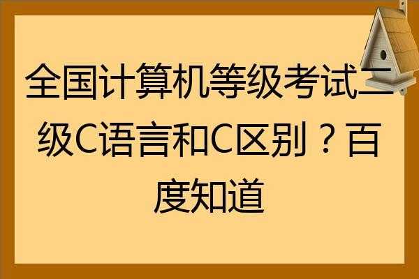 计算机二级与c语言（计算机二级与c语言的区别）