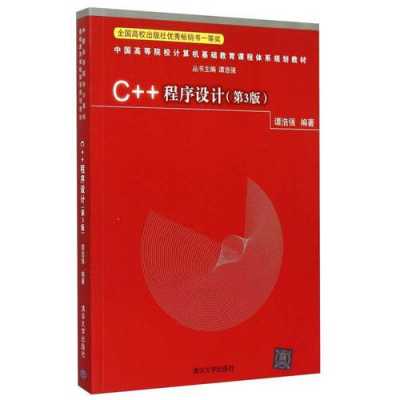 谭浩强c语言程序设计第三版（谭浩强c语言程序设计第三版电子版）