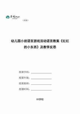 小班语言：红红的教案（小班语言红红的教案视频）