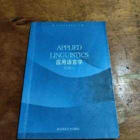 英国应用语言（英国应用语言学内容）