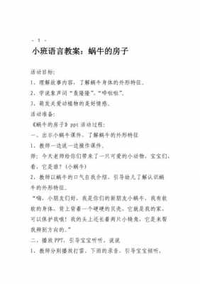 蜗牛语言活动教案（小班语言蜗牛教案）