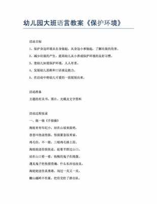 环保语言游戏教案（环保语言区区域活动内容）