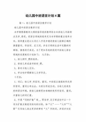 中班语言辅导计划（中班语言教育计划4篇）