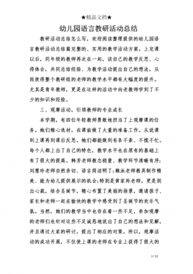 幼师语言教研（幼儿教师语言教研总结）