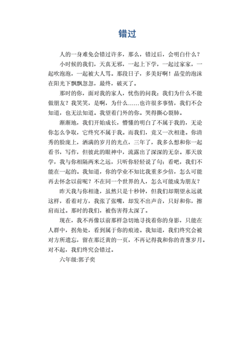 错过课文语言赏析（错过了原文作文）