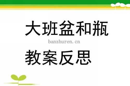 语言《盆和瓶》（小班语言盆和瓶教案反思）