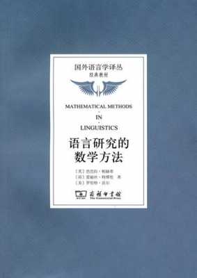 语言研究数学（语言学中的数学方法pdf）