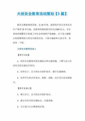 大班安全主题语言活动（大班关于安全的主题活动）