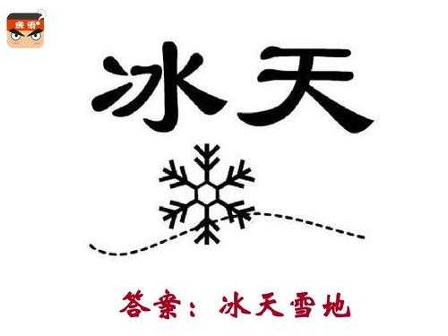 冰天雪地的语言（冰天雪地的语言怎么写）