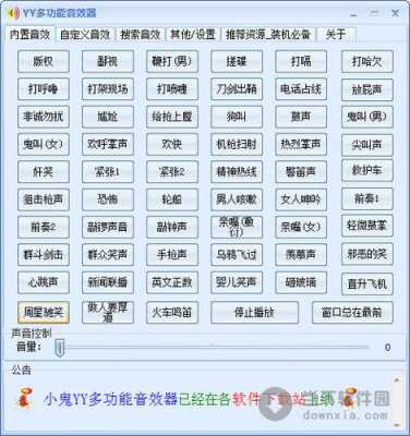 yy音效易语言源码（yy语音神器下载安装）