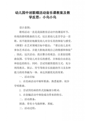 语言小鸟唱歌教案（语言小鸟唱歌比赛教案反思）