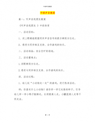 中班语言《声音》教案（中班语言声音教案及反思）