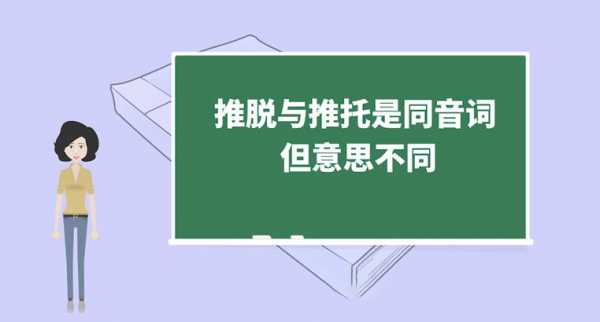 推脱性的语言（推脱是褒义还是贬义）