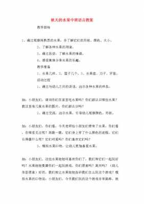 中班语言关于水果教案（中班语言领域水果）