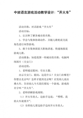 中班语言游戏指导（中班语言游戏活动设计与实施）