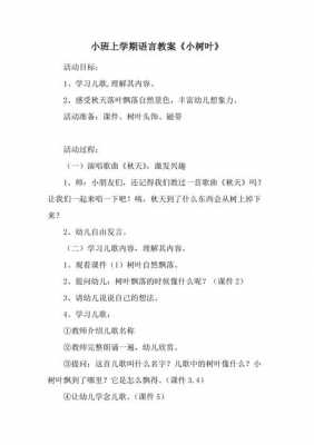 语言树叶教案小班（幼儿园语言小树叶教案）