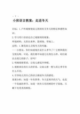 小班冬季语言游戏（小班冬天语言课教案）