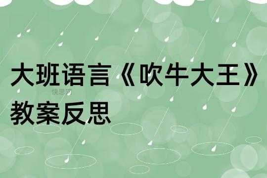 大班语言吹牛（大班语言吹牛大王教案）