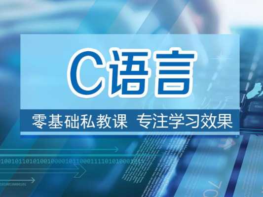 c语言家教齐齐哈尔（c语言培训学校哪里好）