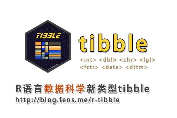 tibbleR语言（tidb 开发语言）