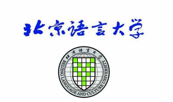 北京语言大学要求（北京语言大学要求河南考生口语录取）