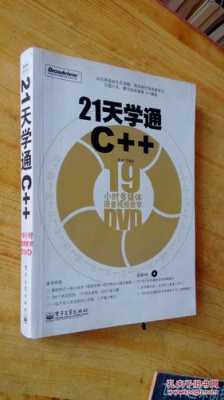 21天学通c语言高清版（21天学通c++ pdf）