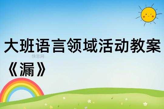 幼儿语言活动漏（幼儿园语言活动）