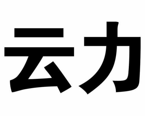 云力语言（云力念什么）