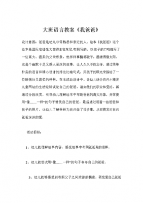 语言《我爸爸》（我爸爸语言教育教案）