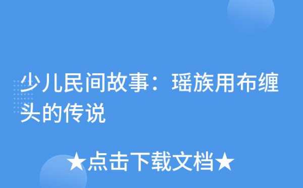 瑶族语言的传说（瑶族语言的传说和传说）